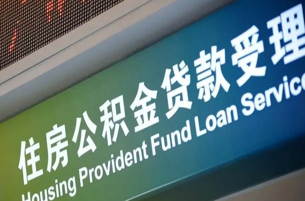 公积金计息-广州公积金代办平台